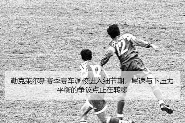 lei-ke-lai-er-xin-sai-ji-sai-che-diao-xiao-jin-ru-xi-jie-qi-wei-su-yu-xia-ya-li-ping-heng-de-zheng-yi-dian-zheng-zai-2-240.jpg